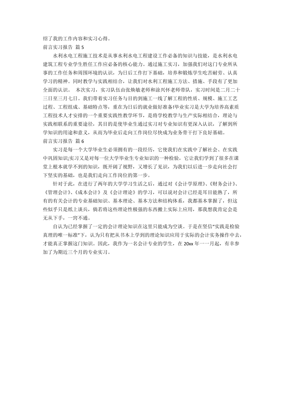 关于前言实习报告汇总6篇.doc_第2页