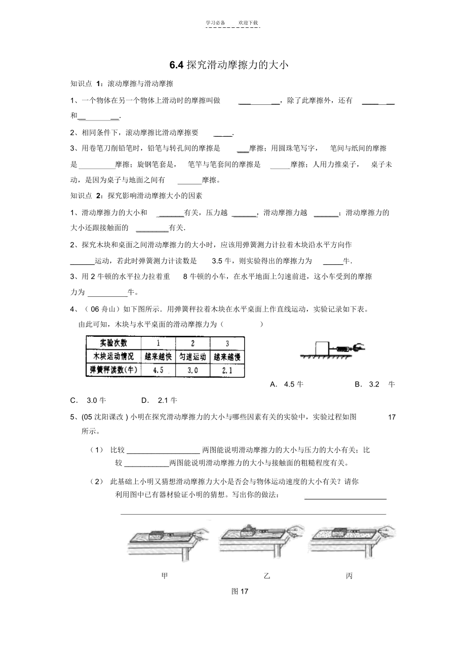 八年级物理探究滑动摩擦力的大小同步练习.docx_第1页