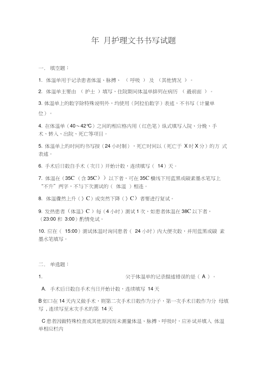 护理文书书写试题答案.docx_第1页