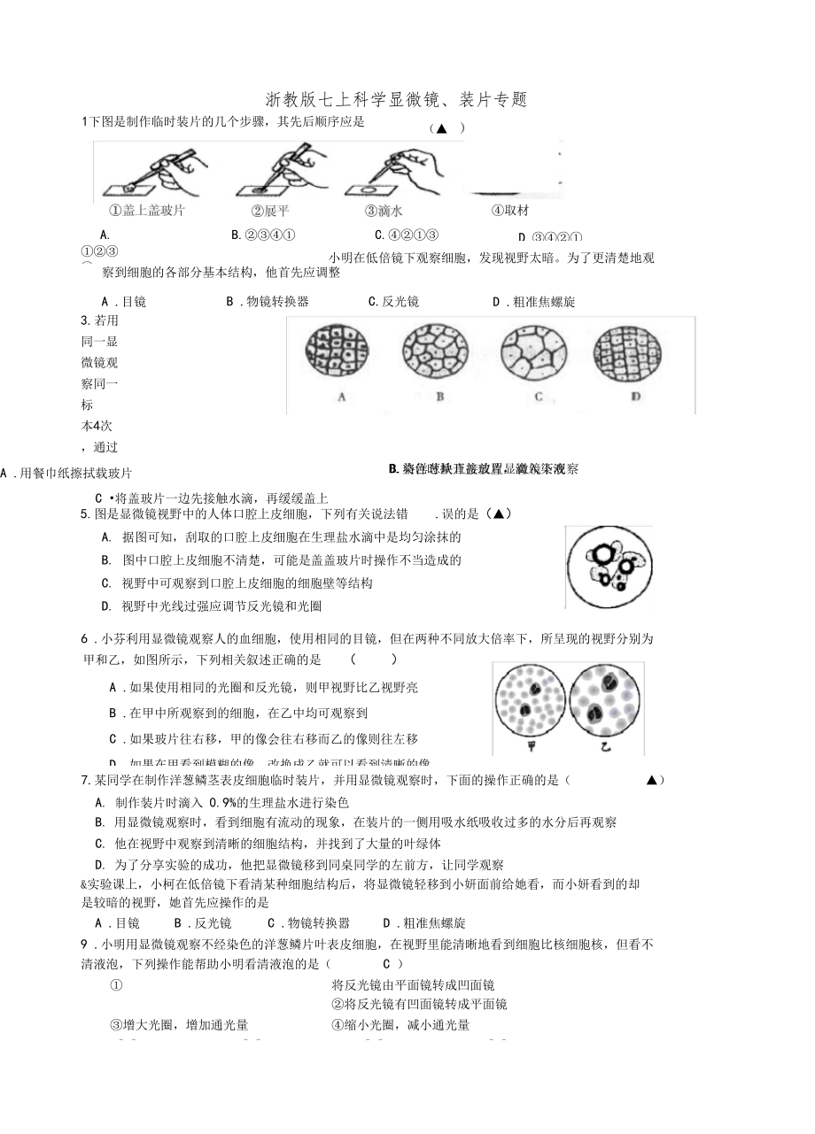 浙教版七上科学显微镜装片专题.doc_第1页