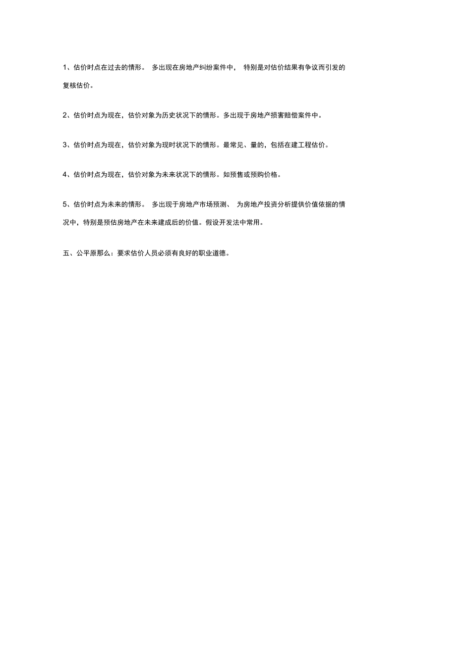 房地产知识重点第一部分房地产估价原则.docx_第3页