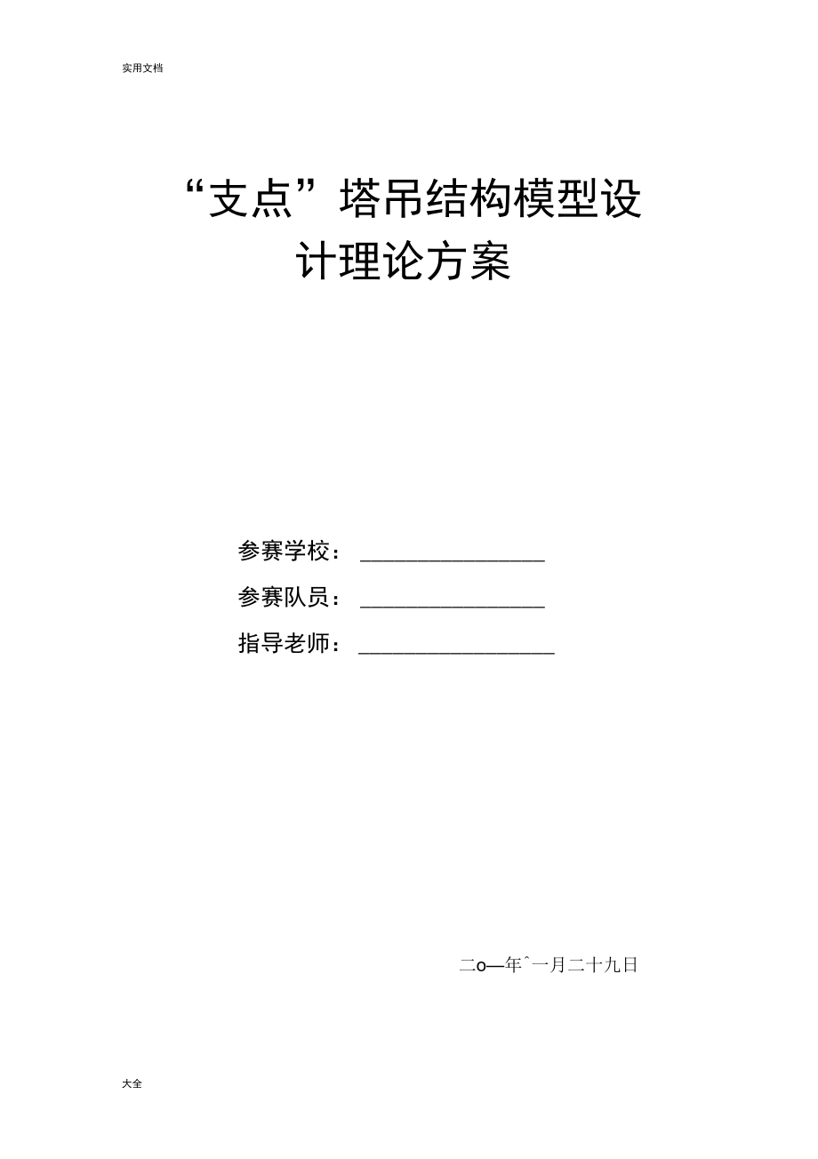 “支点”塔吊结构模型方案设计.doc_第1页