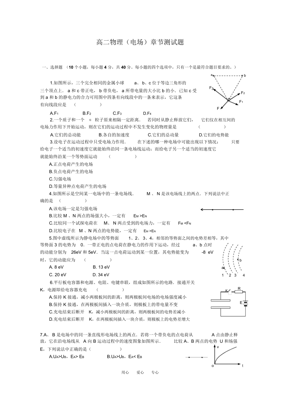 北京市顺义区高二物理高考章节测试——电场.docx_第1页