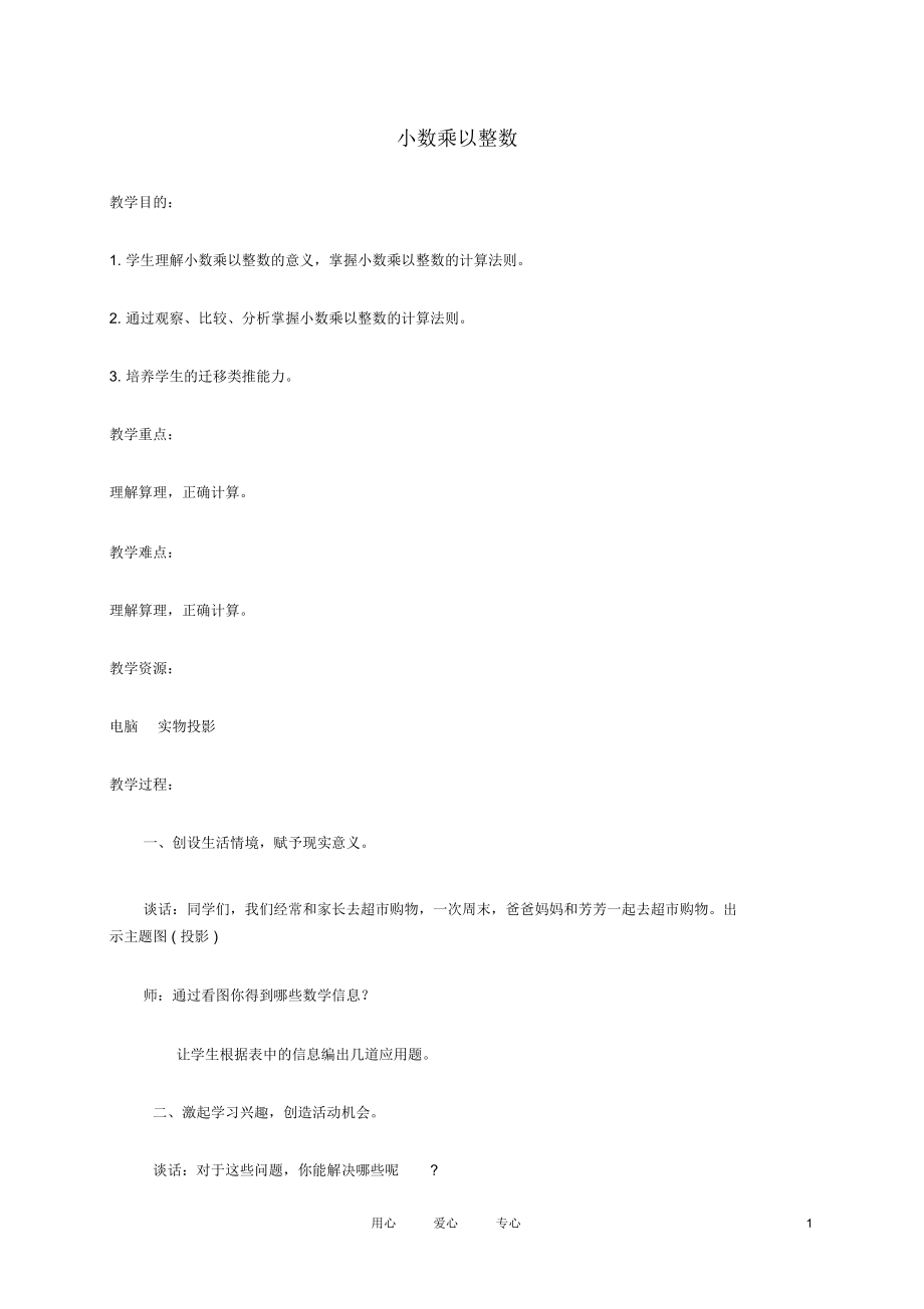 五年级数学上册小数乘以整数教案北京版.docx_第1页