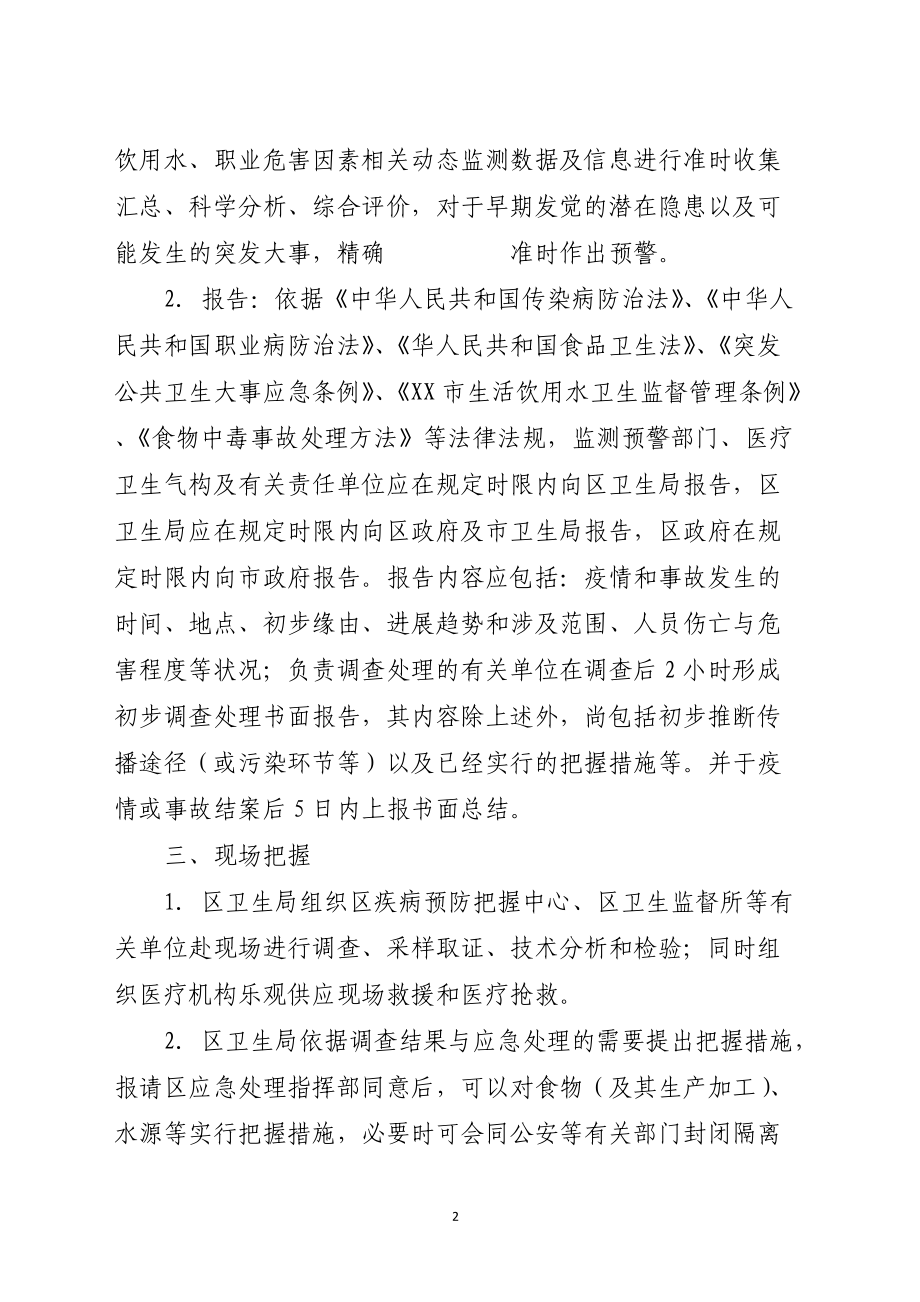 北京宣武区重大疫情和中毒事故应急处理预案范本.docx_第2页