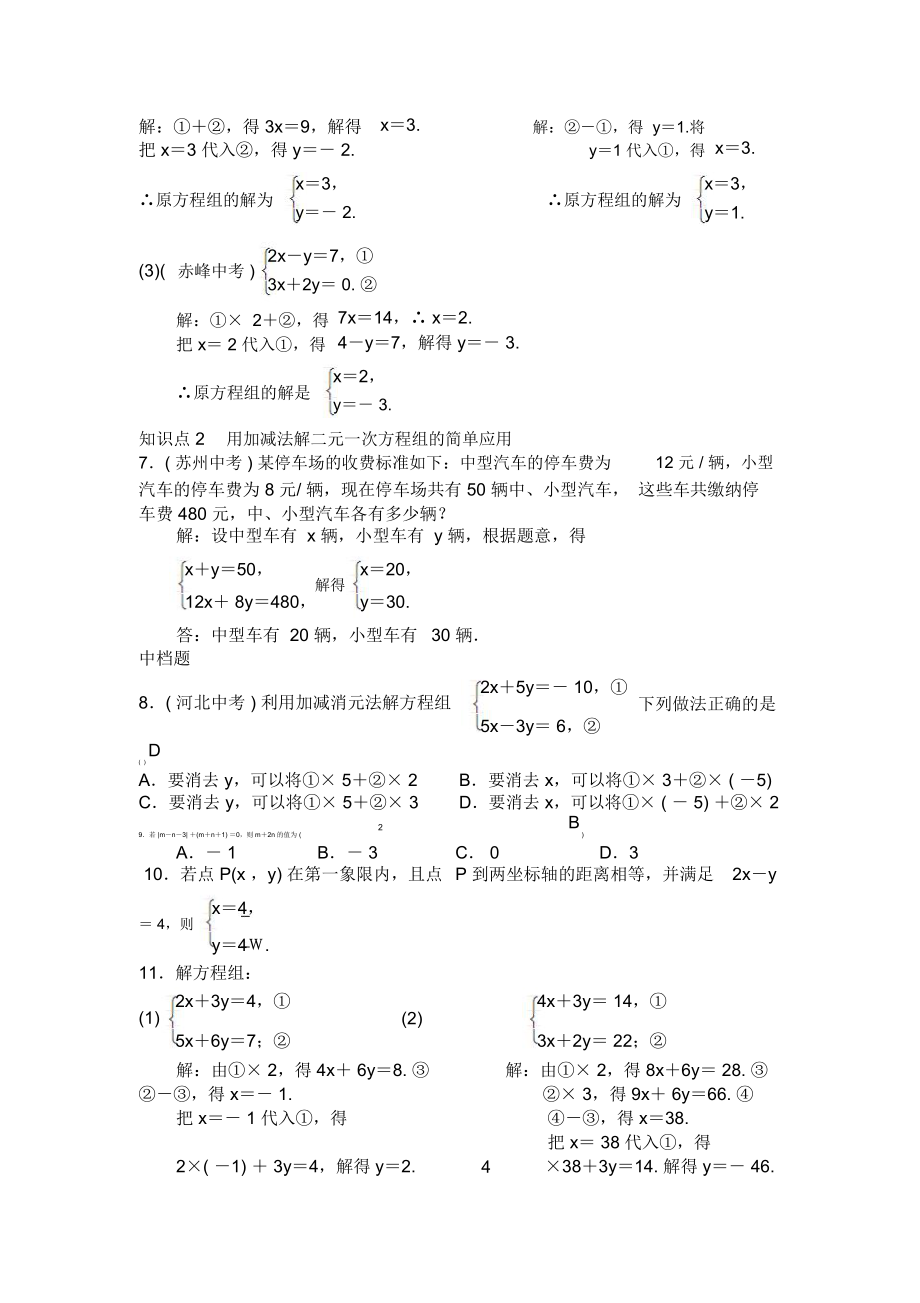 加减消元解二元一次方程组(4).docx_第3页