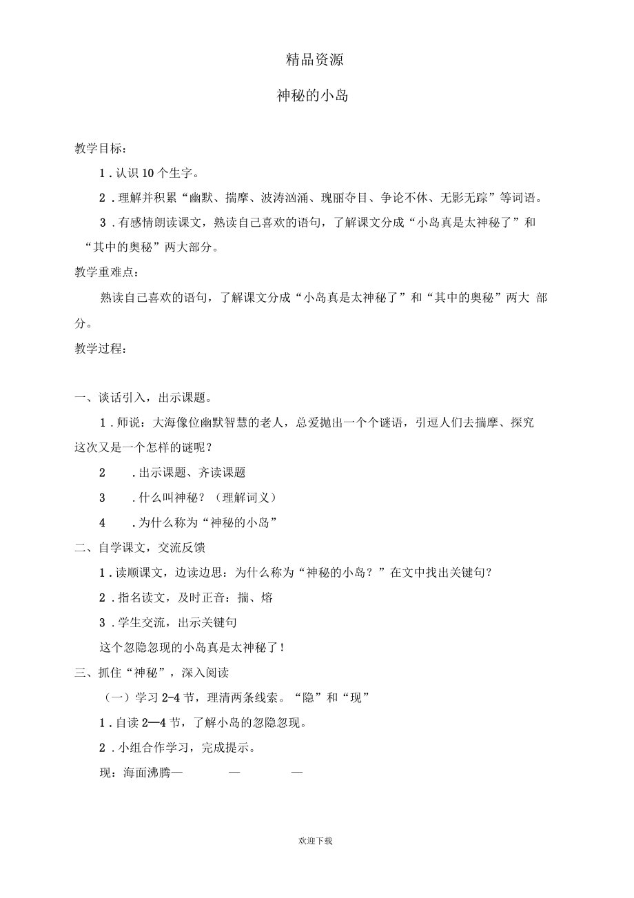 (沪教版)三年级语文下册教案神秘的小岛1.docx_第1页