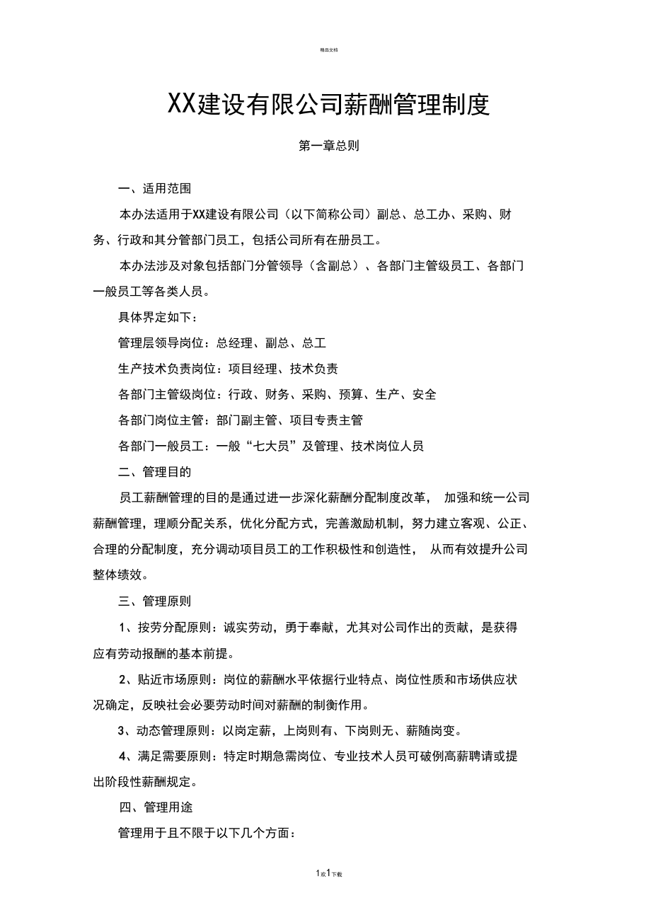 XX建设有限公司薪酬管理制度.docx_第1页