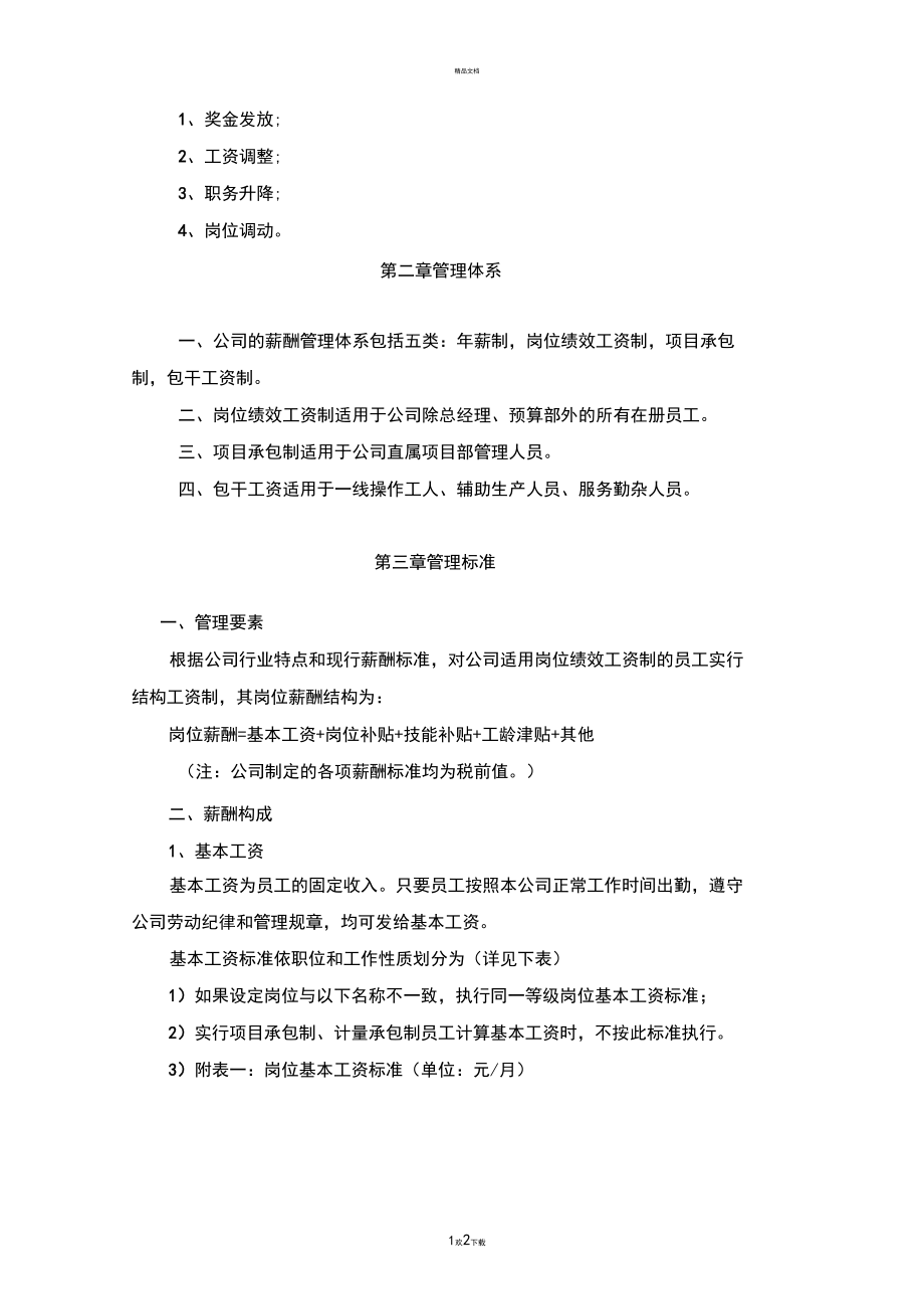 XX建设有限公司薪酬管理制度.docx_第2页