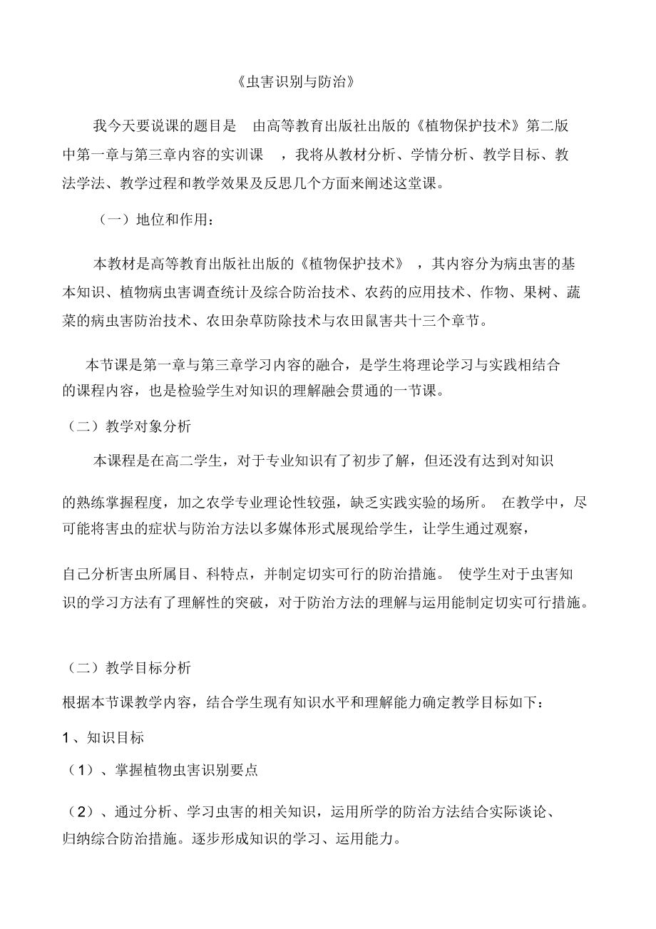 虫害识别与防治说课材料1.docx_第1页