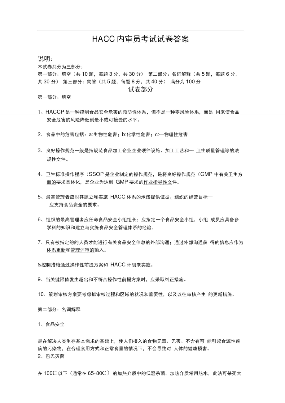 HACCP内审员考试题答案.doc_第1页