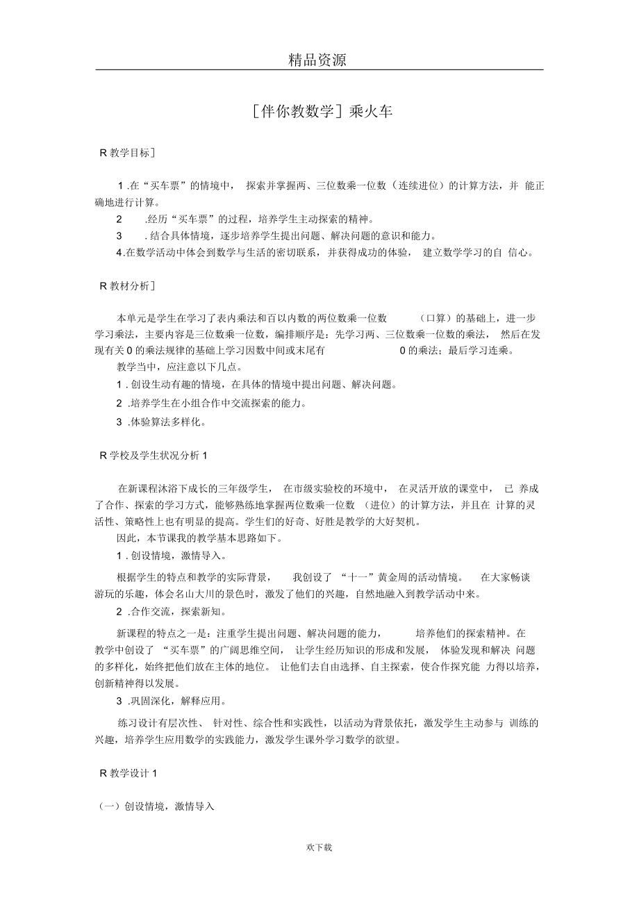 [伴你教数学]乘火车.docx_第1页