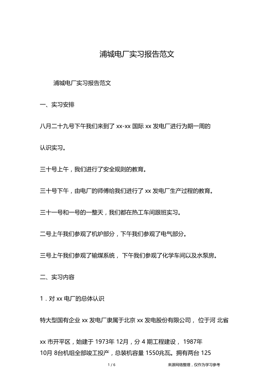 浦城电厂实习报告范文.doc_第1页