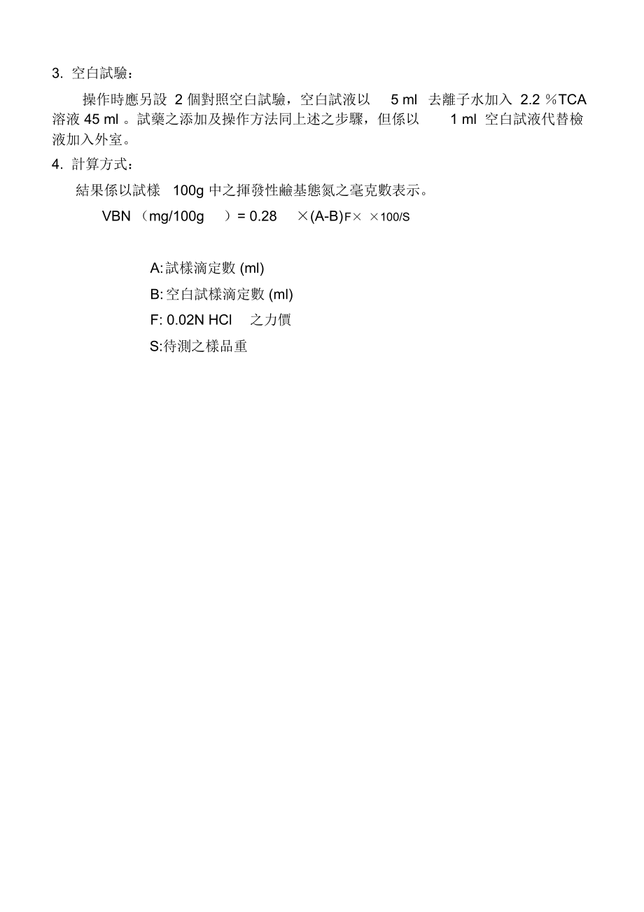 挥发性盐基态氮volatilebasicnitrogenVBN.docx_第2页