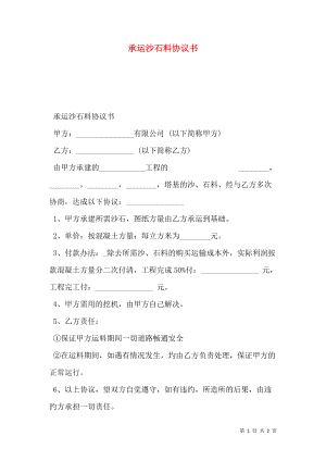 承运沙石料协议书.doc