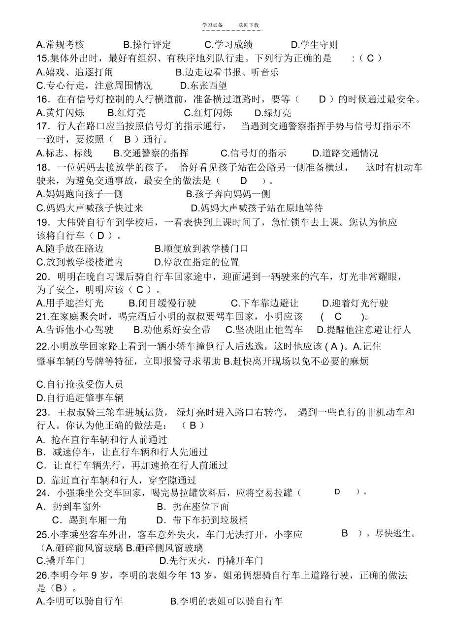 交通安全新课堂全区中小学生交通安全知识竞赛试题和答案.docx_第2页