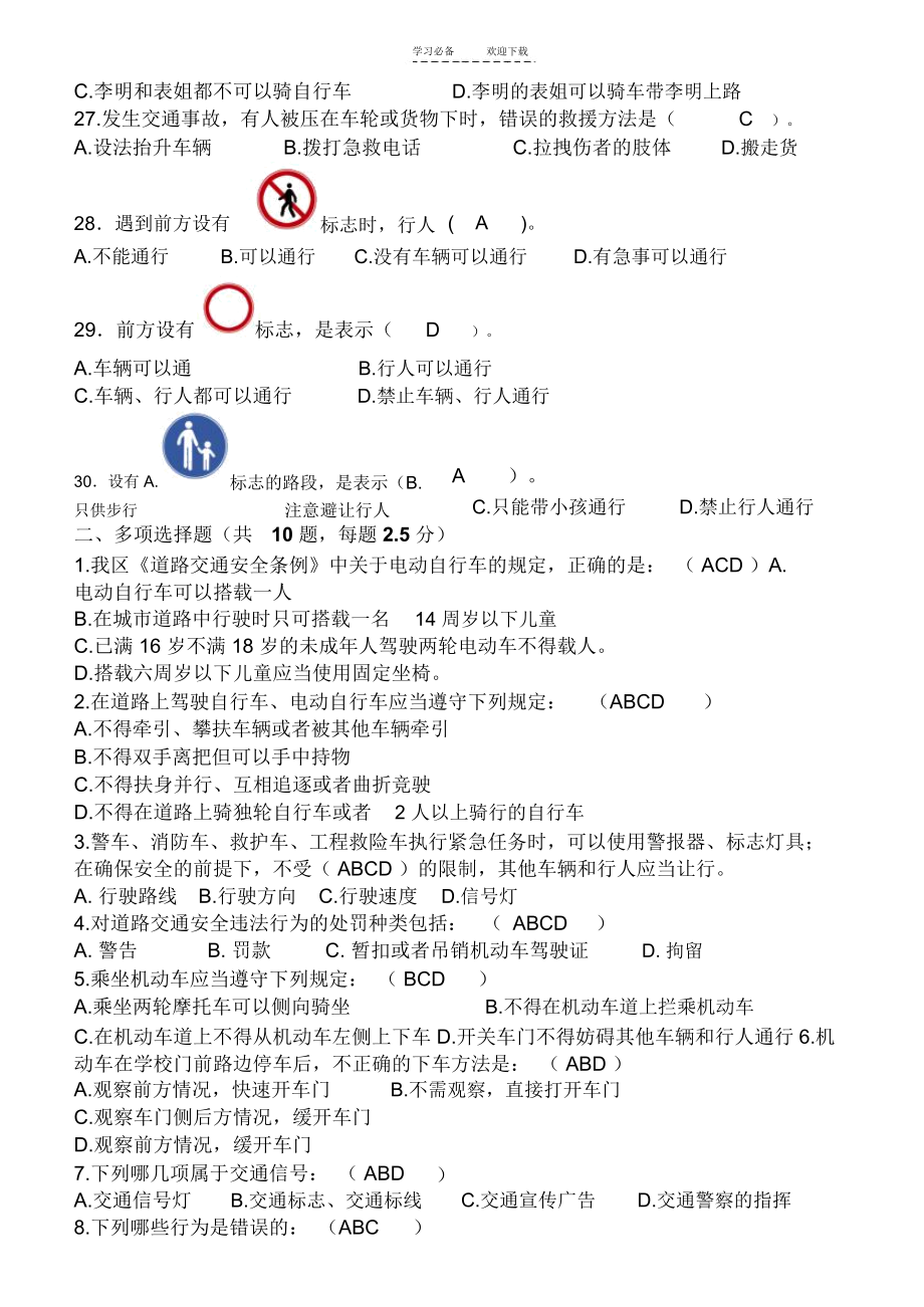 交通安全新课堂全区中小学生交通安全知识竞赛试题和答案.docx_第3页