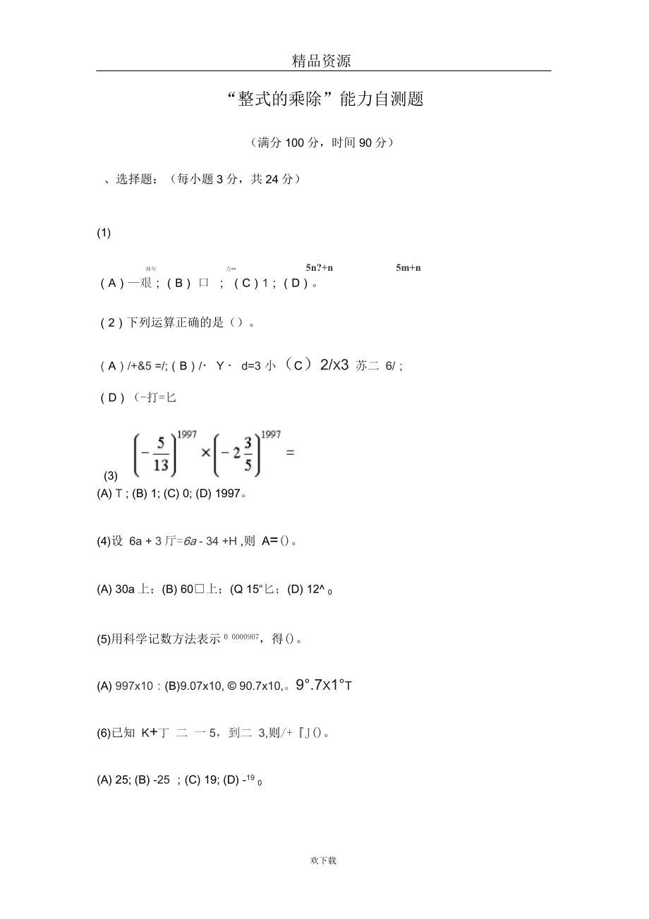 “整式的乘除”能力自测题.docx_第1页