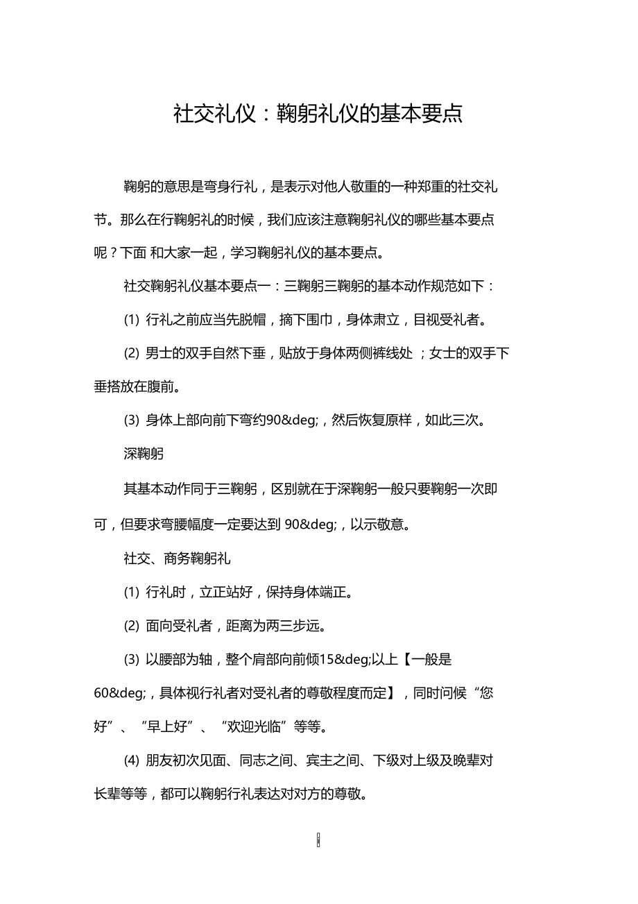 社交礼仪：鞠躬礼仪的基本要点.doc_第1页