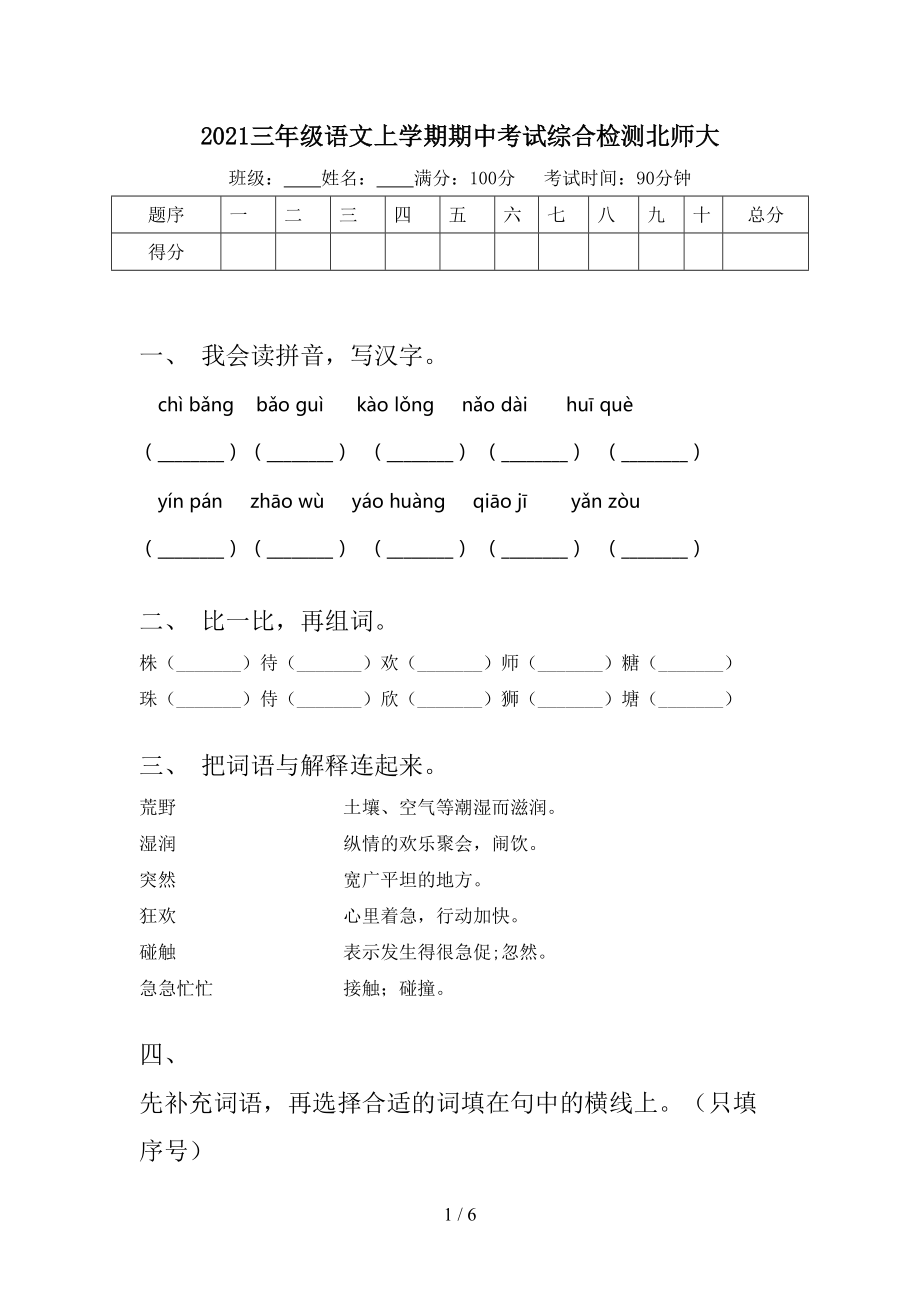 2021三年级语文上学期期中考试综合检测北师大.doc_第1页