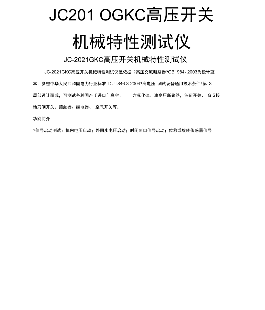 最新jcgkc高压开关机械特性测试仪.docx_第1页