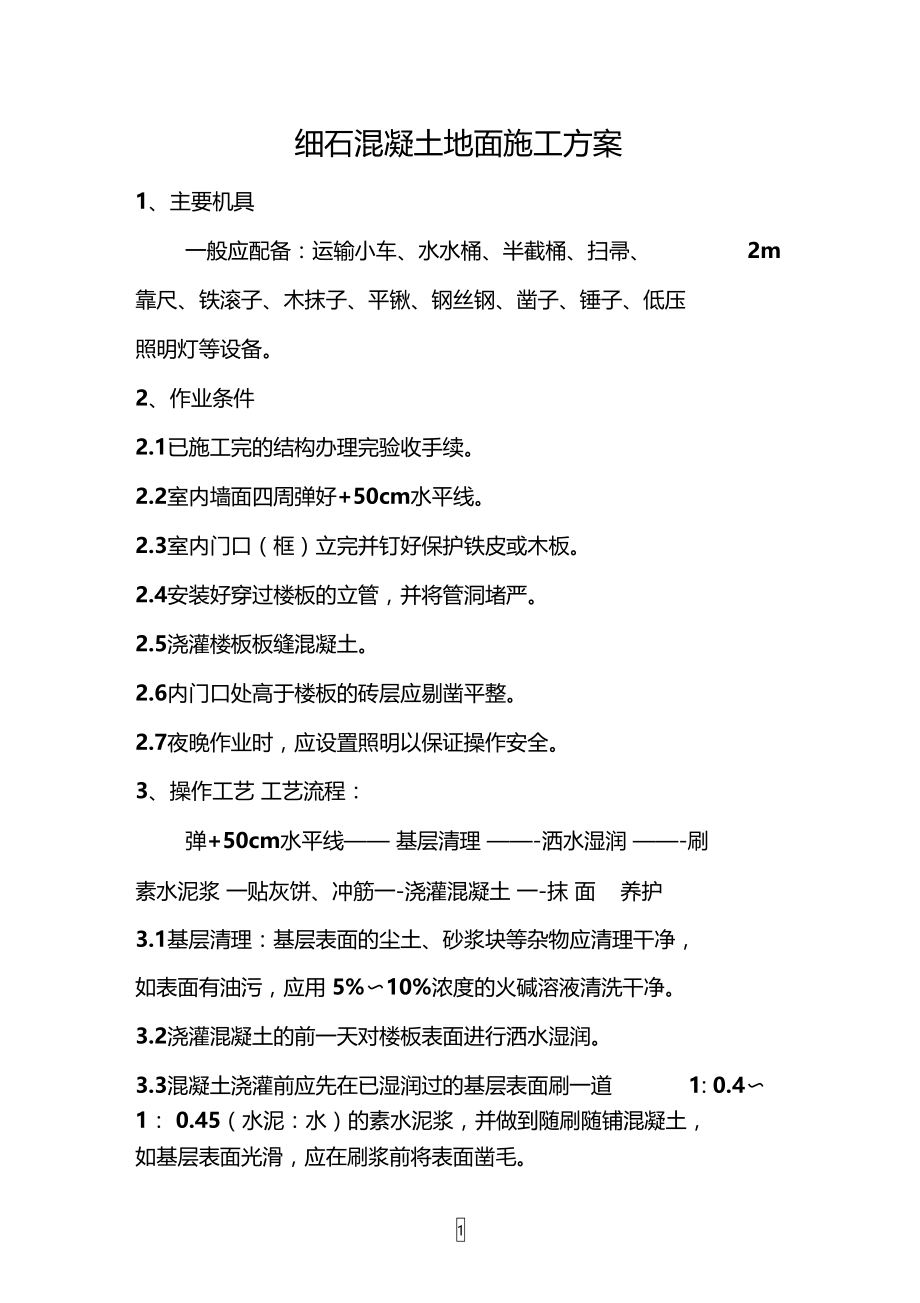 细石混凝土地面施工方案96507.doc_第1页