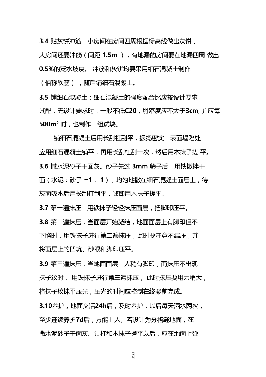 细石混凝土地面施工方案96507.doc_第2页