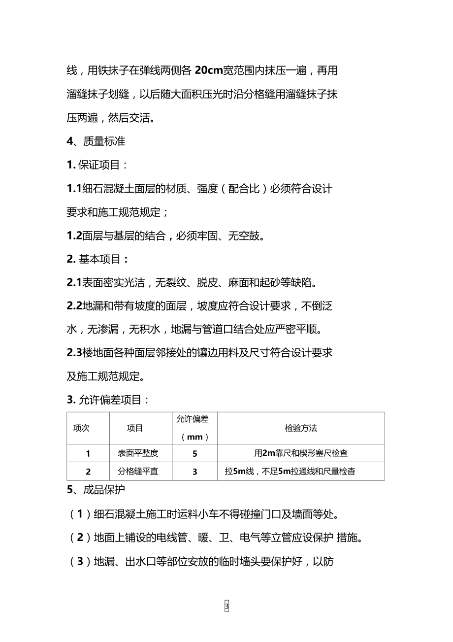 细石混凝土地面施工方案96507.doc_第3页