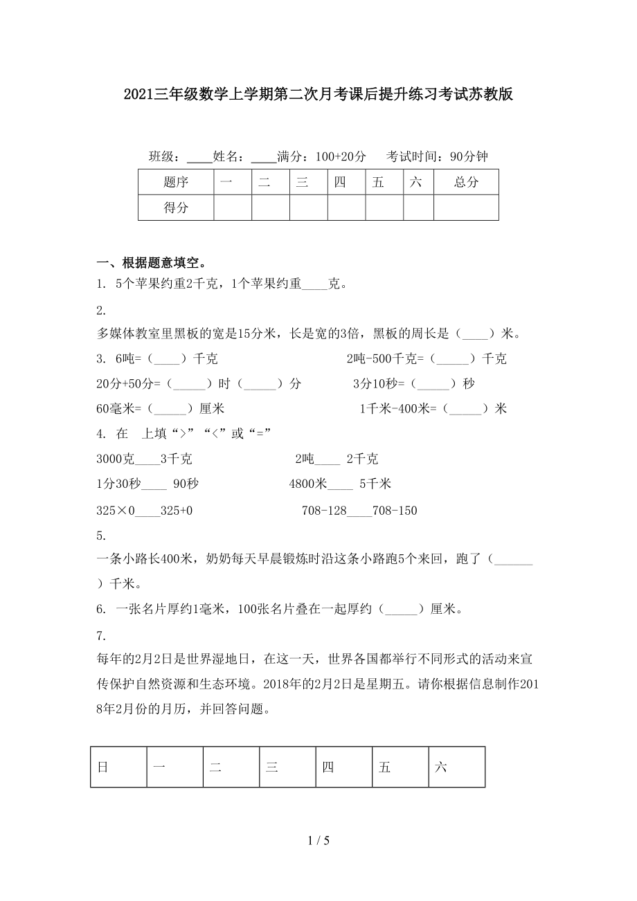 2021三年级数学上学期第二次月考课后提升练习考试苏教版.doc_第1页