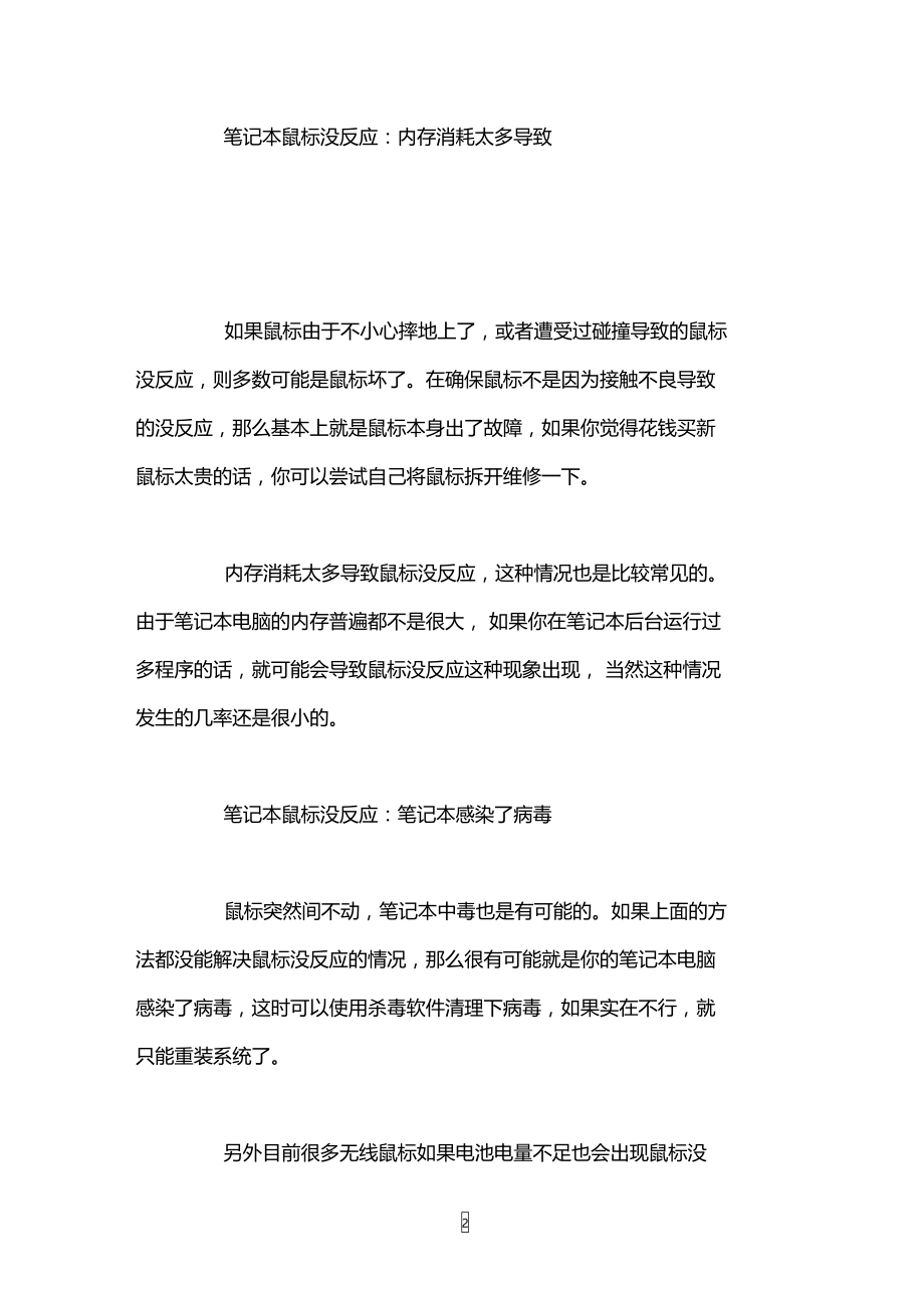 笔记本鼠标总是失灵怎么办.doc_第2页