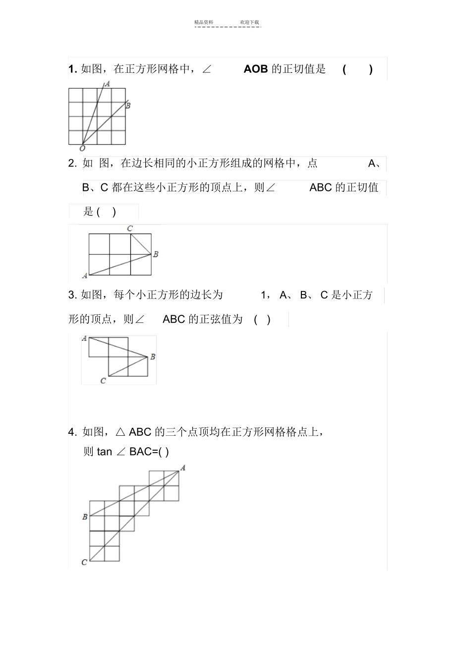 专题1：网格中的三角函数习题.docx_第1页