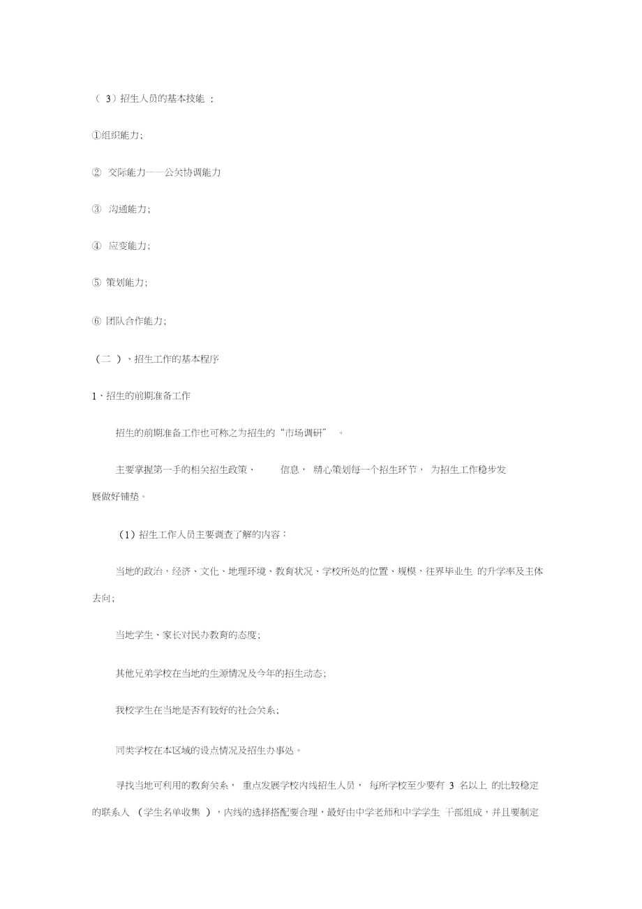 招生工作的基本程序和技巧.docx_第2页