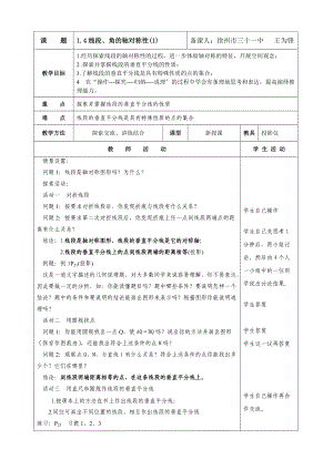 苏科版八上 1.4线段、角的轴对称性(1) 教案.doc