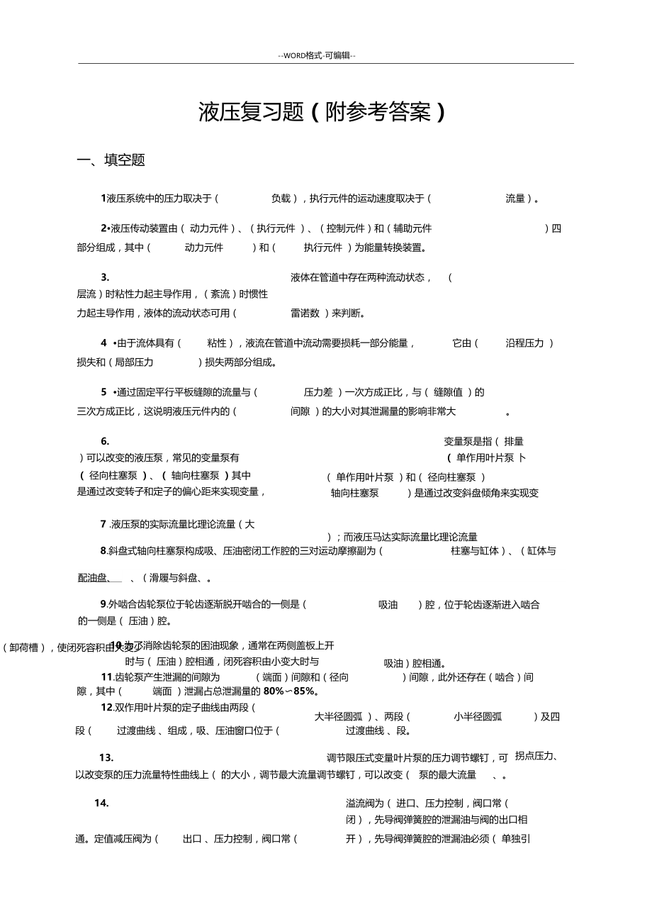 液压与气压传动复习题有答案.doc_第1页