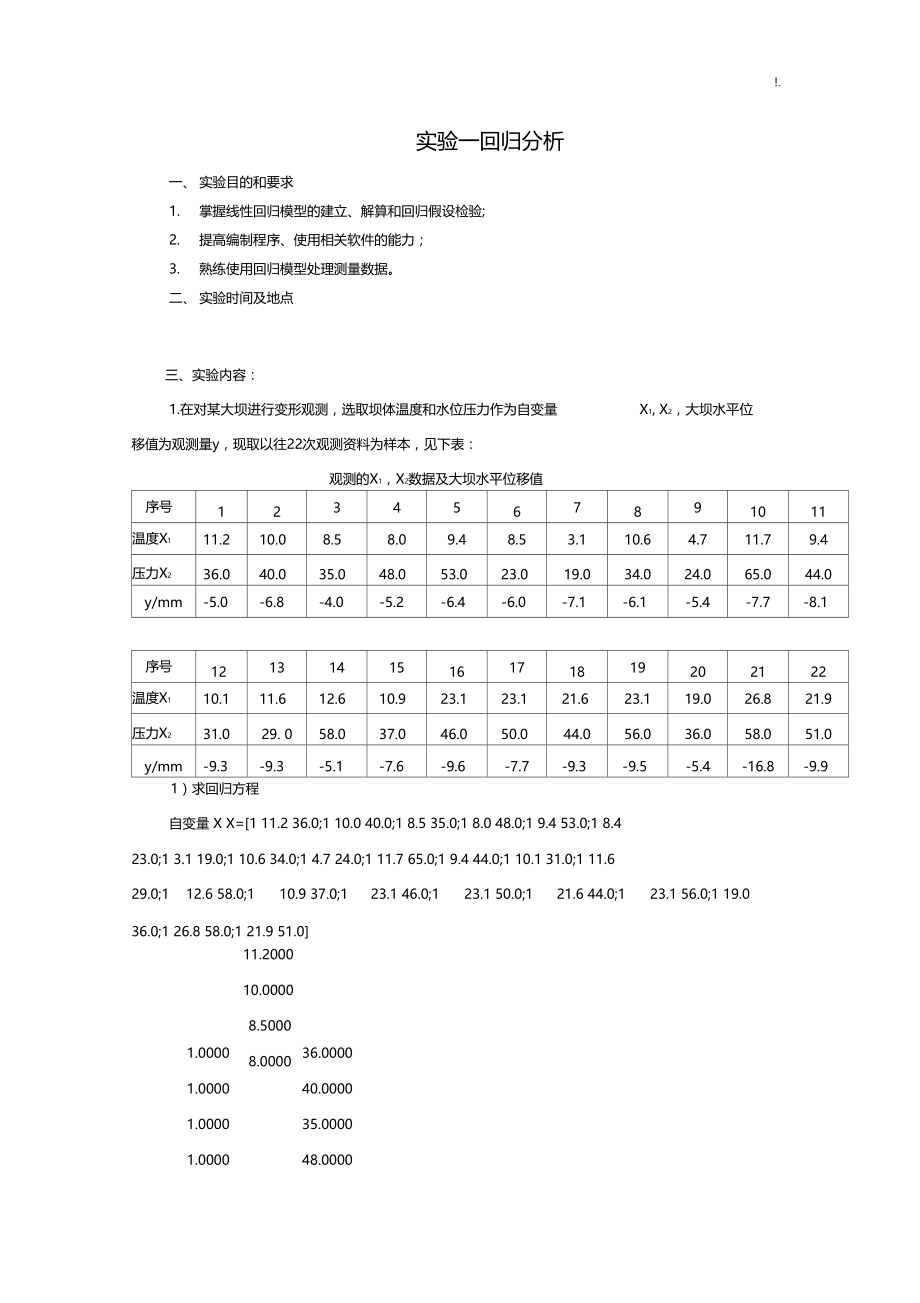 测量平差试验报告.doc_第1页