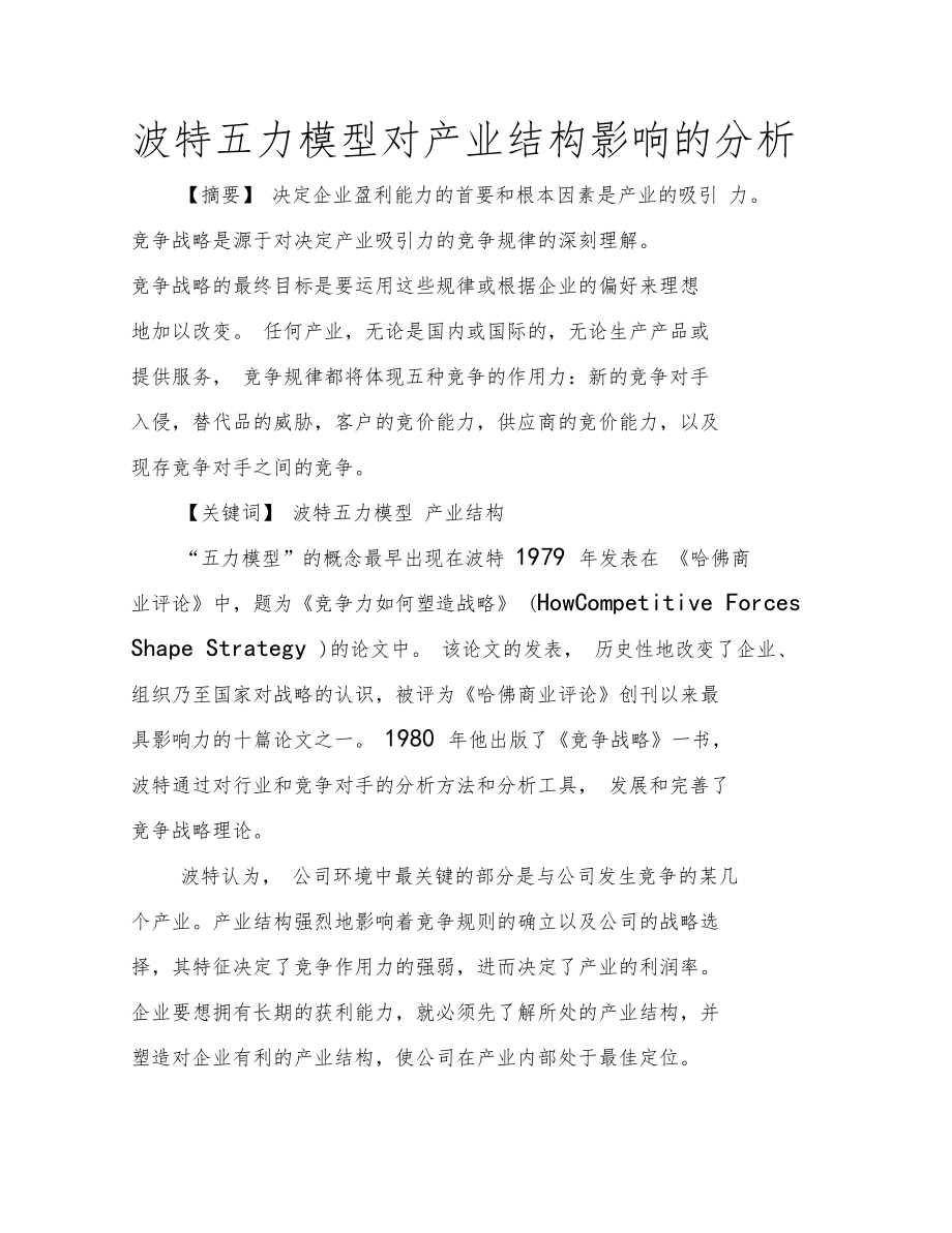 波特五力模型对产业结构影响的分析剖析.doc_第1页