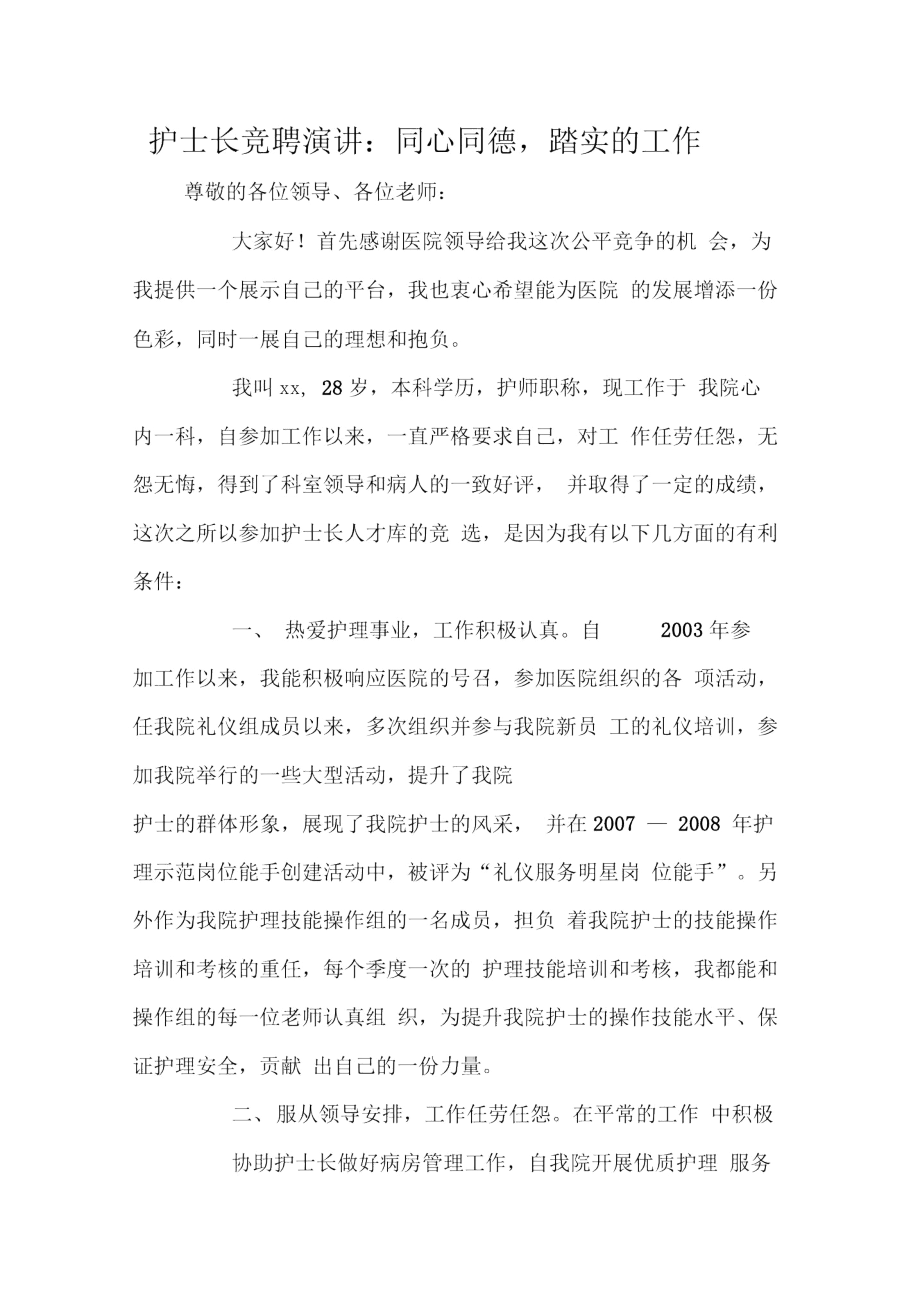 护士长竞聘演讲：同心同德,踏实的工作.docx_第1页