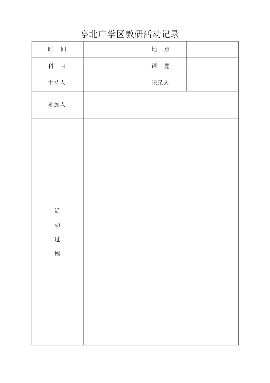 亭北庄学区教研活动记录.docx_第1页