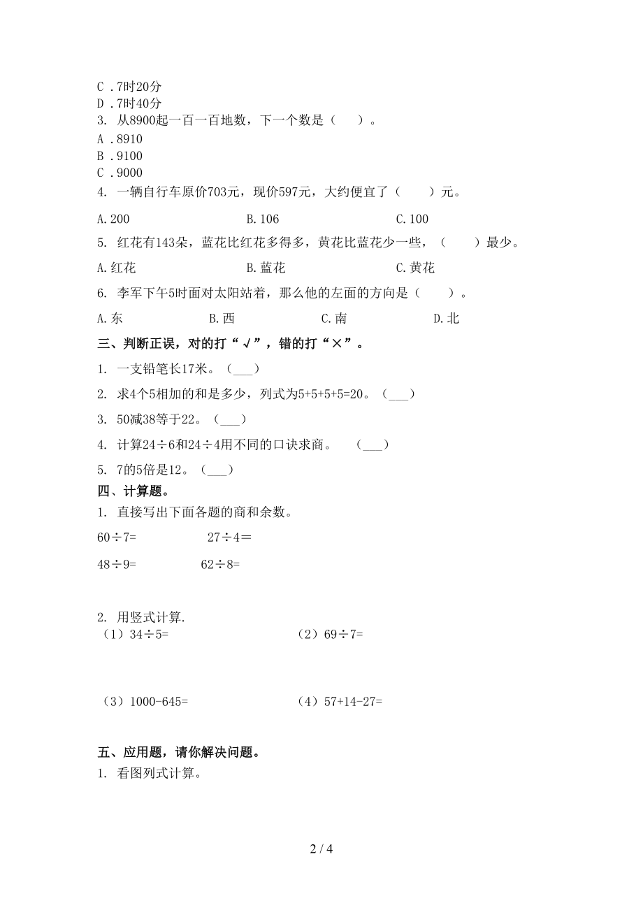 2021二年级数学上册第二次月考假期练习考试西师大.doc_第2页