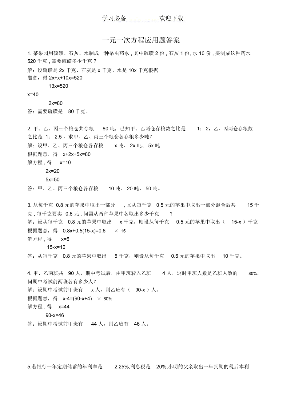 一元一次方程应用题答案.docx_第1页