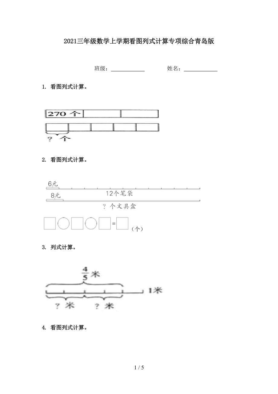 2021三年级数学上学期看图列式计算专项综合青岛版.doc_第1页