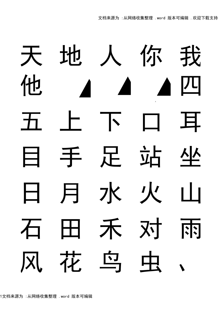 2020年人教版一年级上册生字表(供参考).docx_第1页