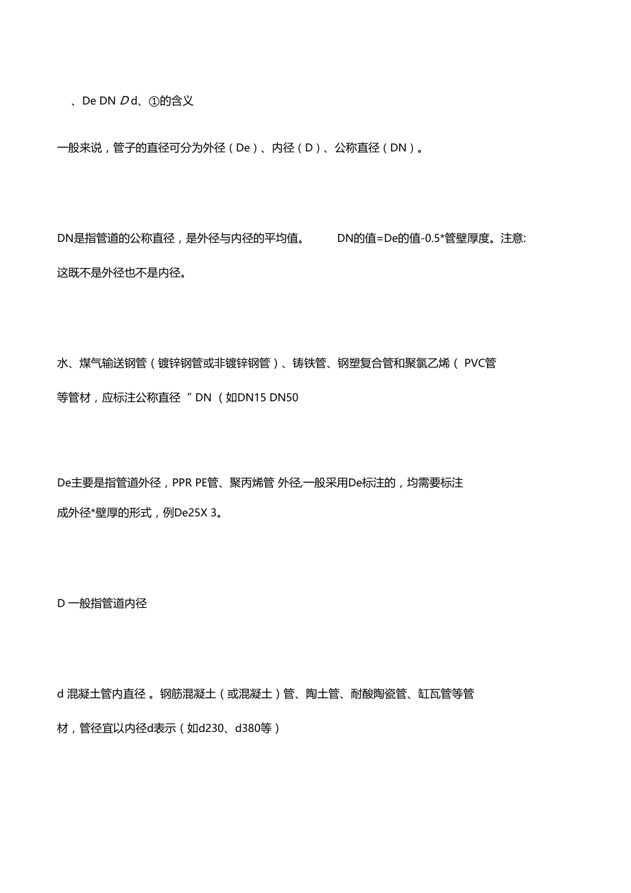 管径的表示方法.doc_第1页