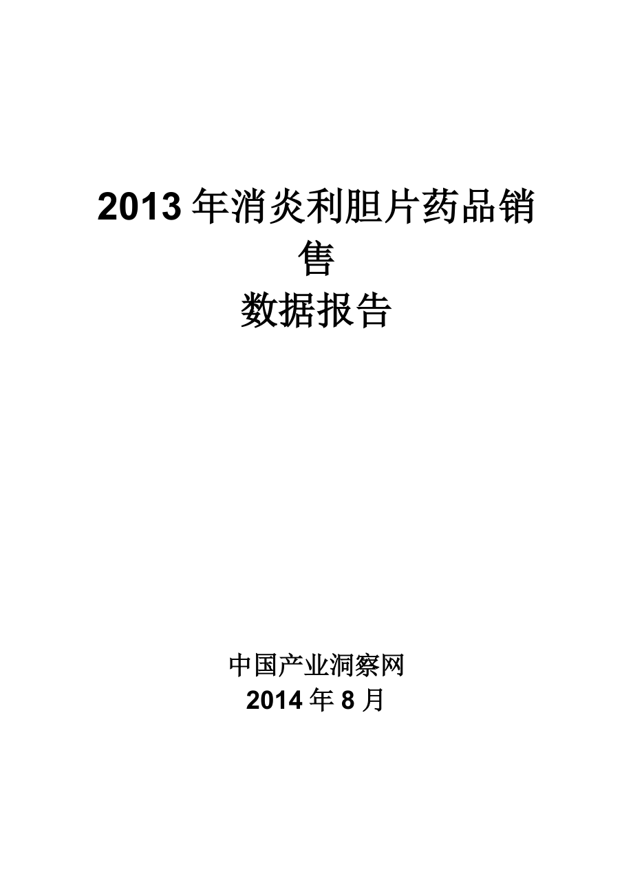 X年消炎利胆片药品销售数据市场调研报告.docx_第1页