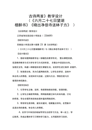 《古诗两首》教学设计(《六月二十七日望湖楼醉书》《晓出净慈寺送林子方》)_教案教学设计.docx