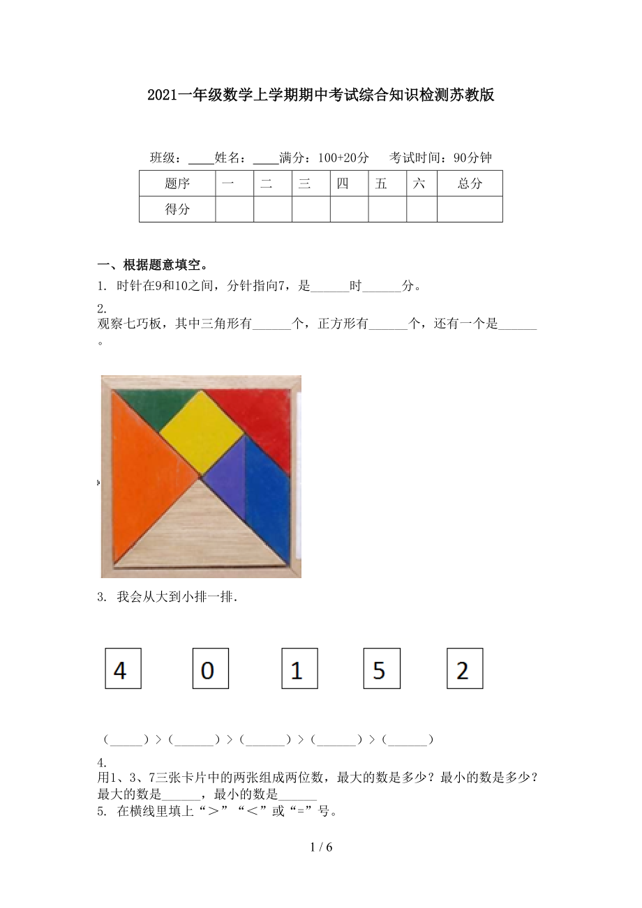 2021一年级数学上学期期中考试综合知识检测苏教版.doc_第1页