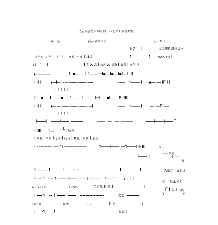 北京市建材采购合同(布艺类)新整理版.docx_第1页