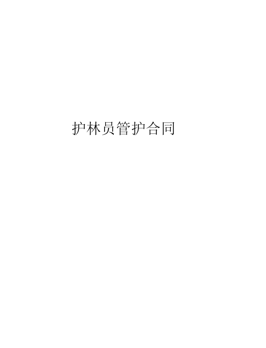 护林员管护合同.docx_第1页