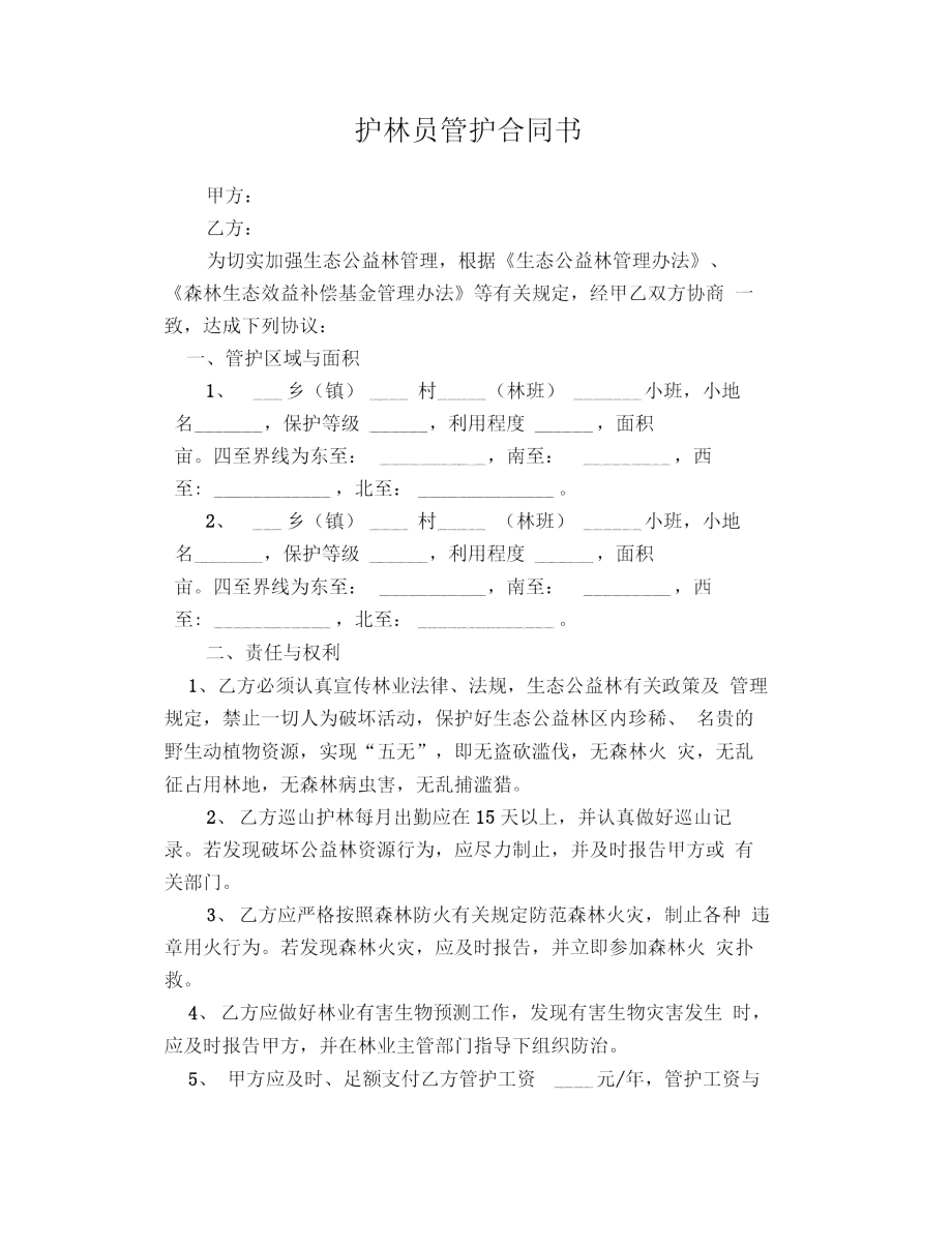 护林员管护合同.docx_第2页