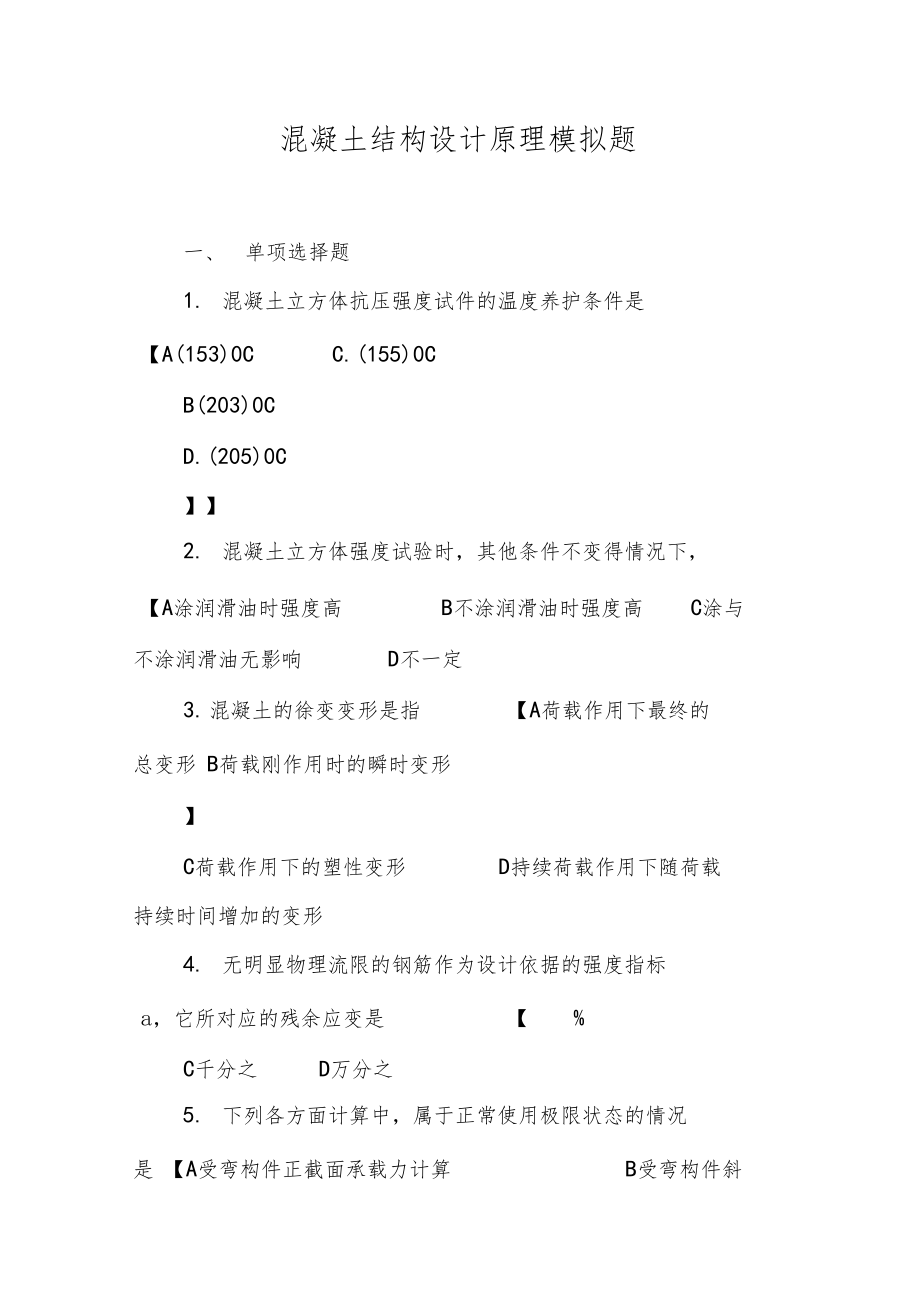 混凝土结构设计原理模拟题.doc_第1页